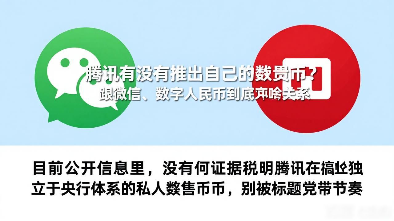 腾讯有没有推出自己的数字货币？跟微信、数字人民币到底啥关系