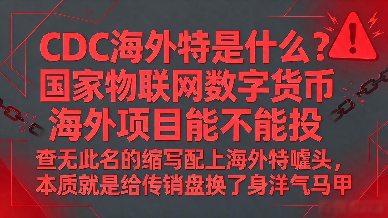 CDC海外特是什么？国家物联网数字货币海外项目能不能投
