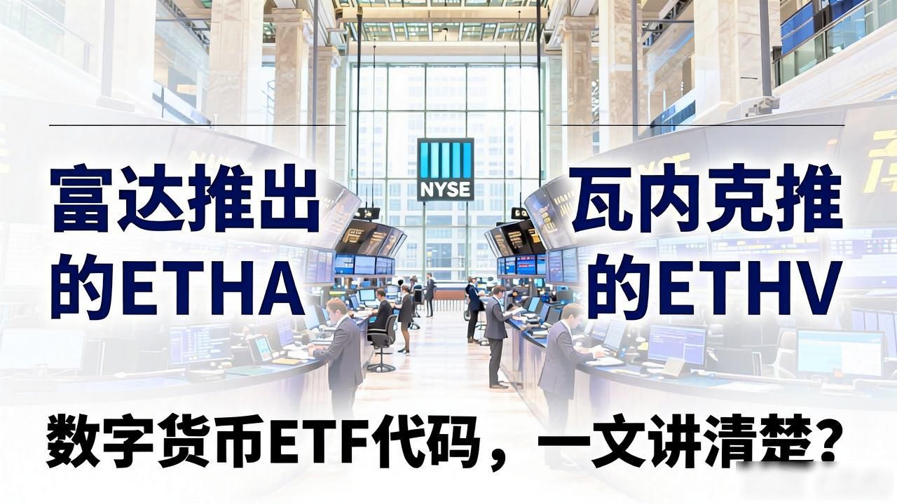 数字货币ETF代码大全，一文讲清楚