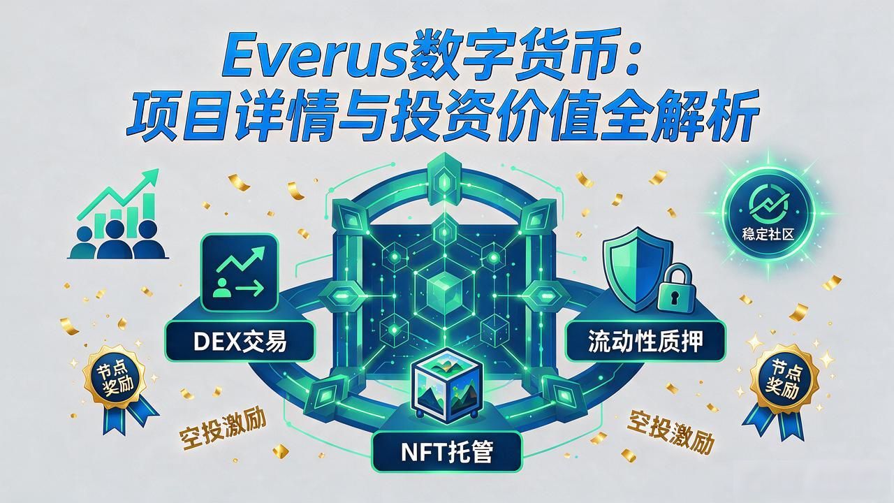 Everus数字货币：项目详情与投资价值全解析