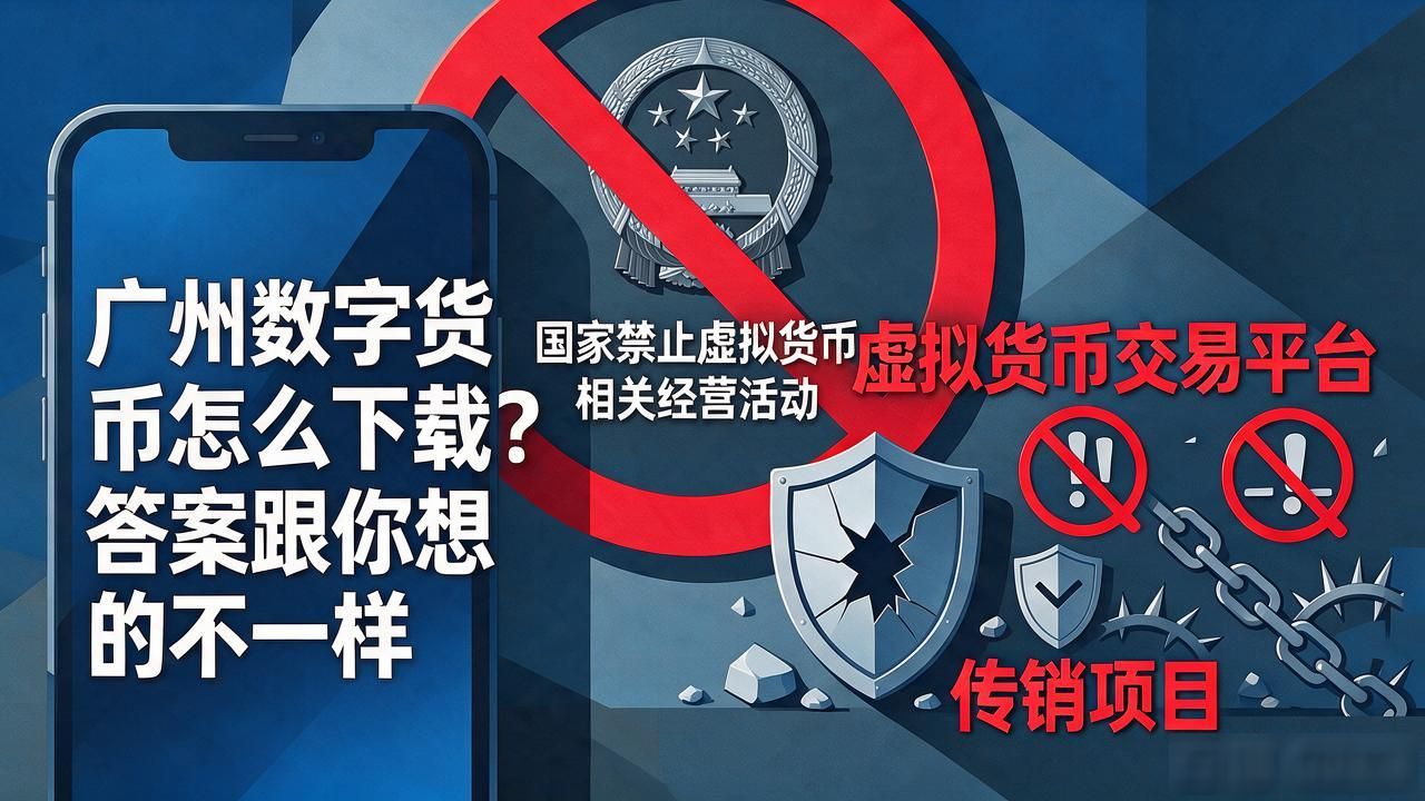 广州数字货币怎么下载？答案跟你想的不一样