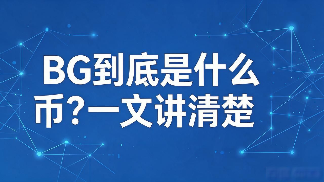 "BG"到底是什么币？一文讲清楚